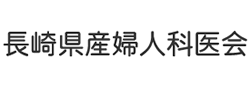 長崎県産婦人科医会