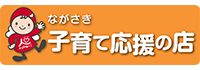 ながさき子育て応援の店