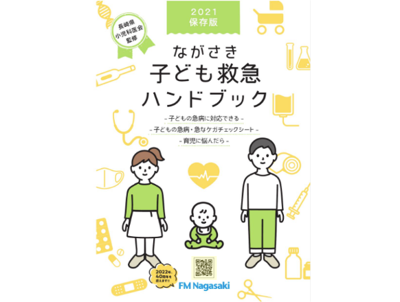 ながさき子ども救急ハンドブック