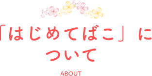 「はじめてばこ」について