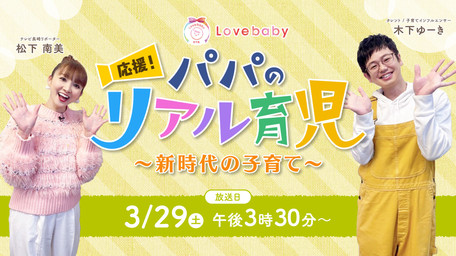 おすすめ番組（応援！パパのリアル育児～新時代の子育て～）